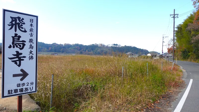 飛鳥寺案内看板