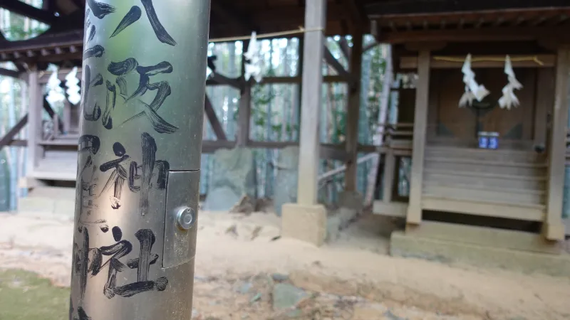 八阪神社・金毘羅神社