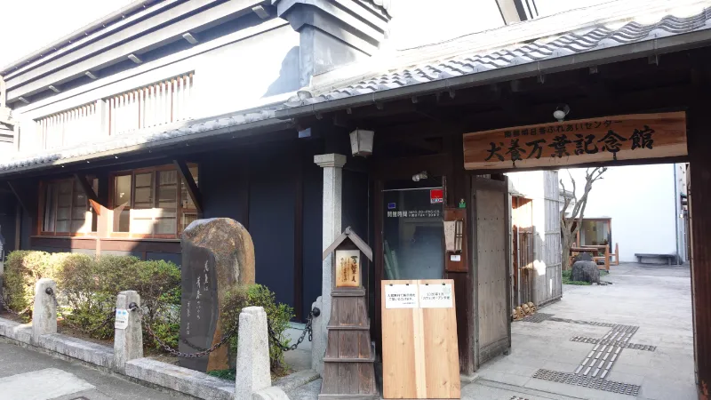 犬養万葉記念館