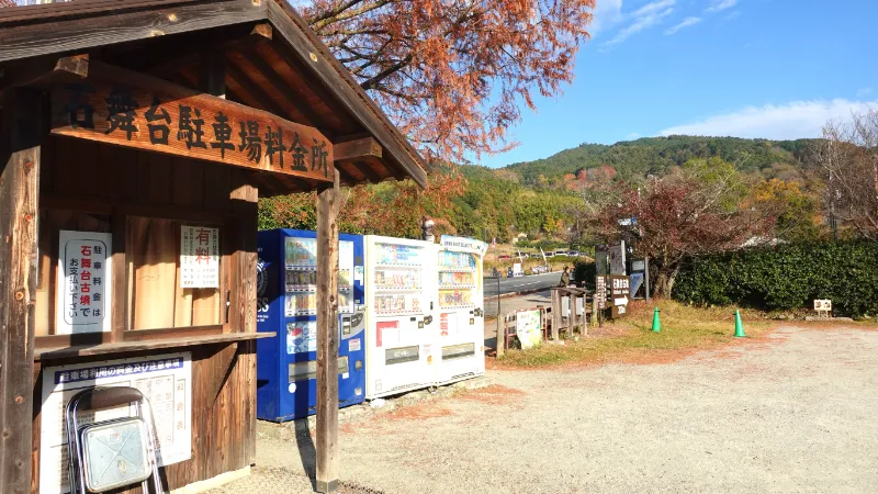 石舞台駐車場料金所