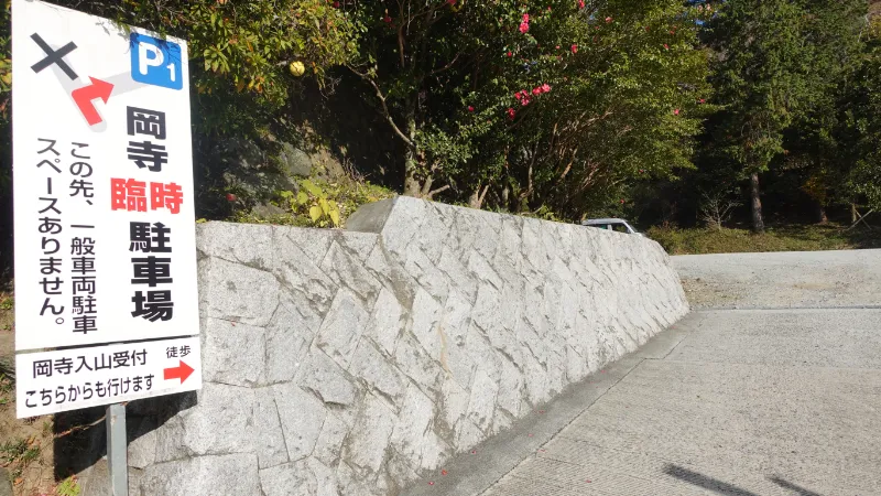 岡寺第一臨時駐車場