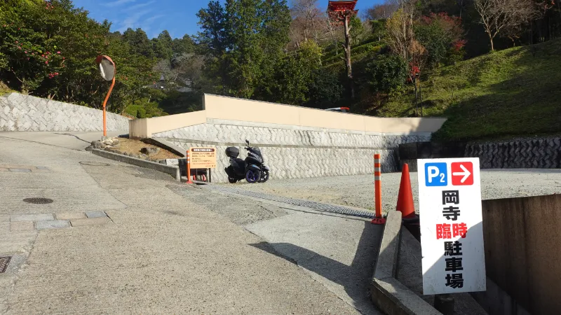 岡寺第一臨時駐車場