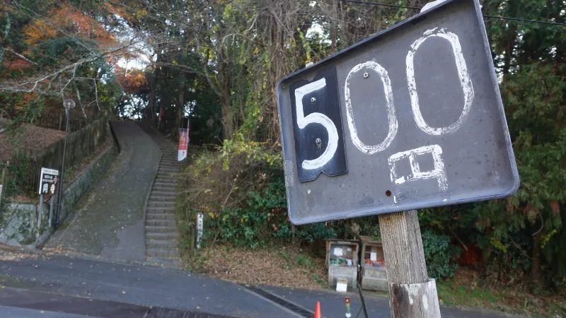 岡寺駐車場料金５００円