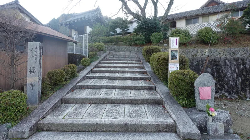 橘寺東門前の寺号標