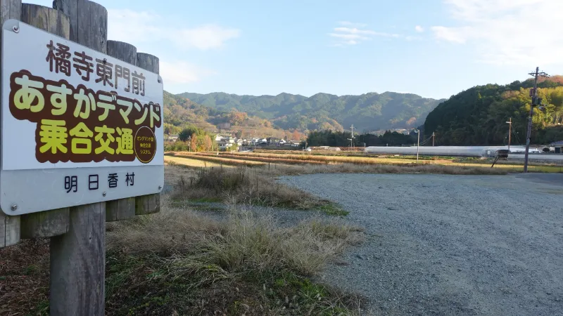 橘寺東門前(あすかデマンド乗合交通)